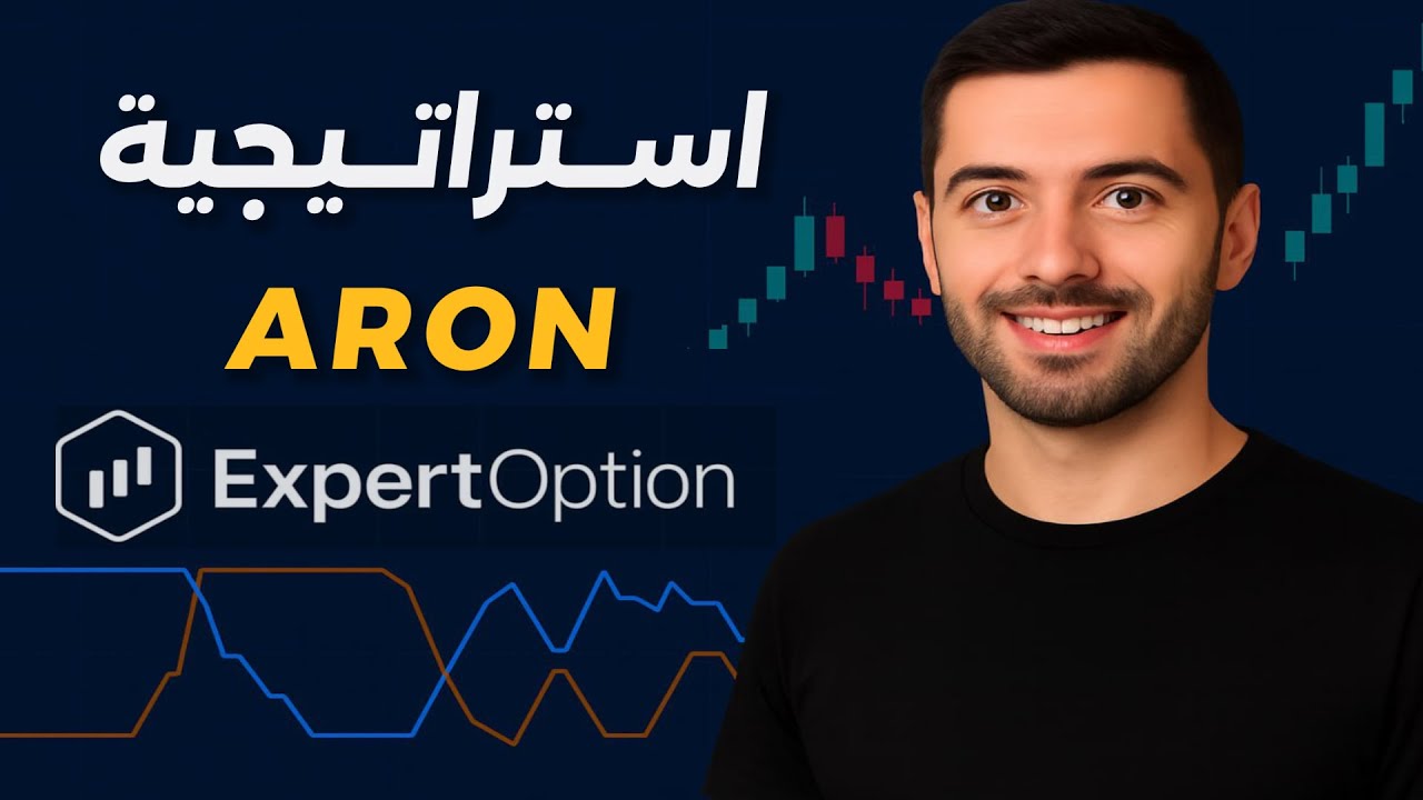 Fahsu شرح إستراتيجية مؤشر أرون على ExpertOption 📈 | صفقات 30 ثانية 🔥 - YouTube