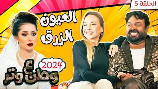 مسلسل وطن ع وتر 2024  العيون الزرق  الحلقة 5