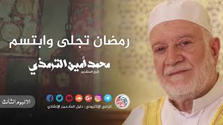 رمضان تجلى وابتسم محمد امين الترمذي Youtube