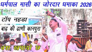 धरमपल मस क जरदर धमक 2026 वश खपय छ टप नहड परगरम बढ क ढण कनपर