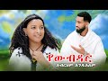 New Ethiopia Music Abrham Andualem Yewub Dar የዉብ ዳር አብርሃም አንዱአለም Gojam Traditional Music 