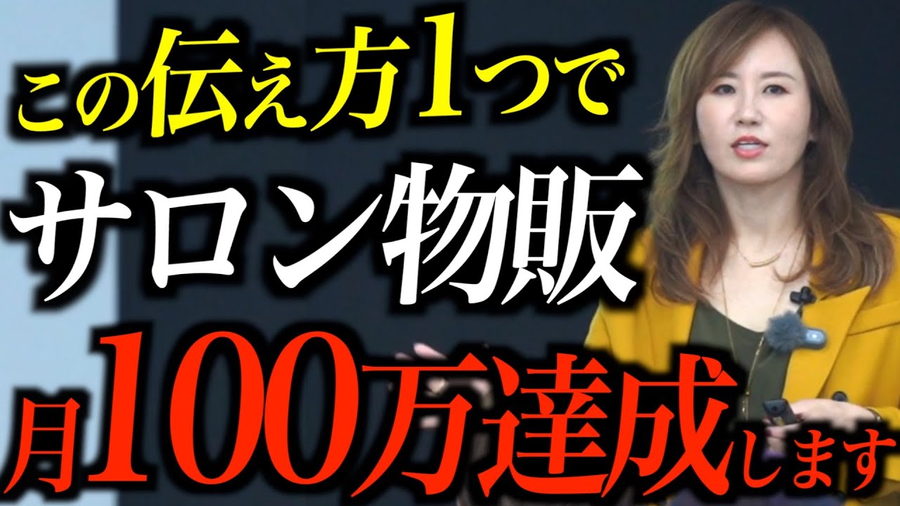 【超有料級】サロン物販だけで月100万以上を売る人に共通する「伝え方」を解説します