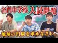 有名中学入試の難問に東大生3人で挑む！開成と灘のプライドをかけてスピード勝負！