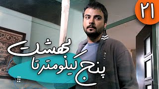 سریال ایرانی پنج کیلومتر تا بهشت | قسمت 21