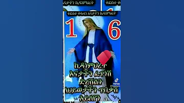 ኪዳነምህረት እናቴ ኦርቶዶክስ ተዋህዶ እምነቴ 