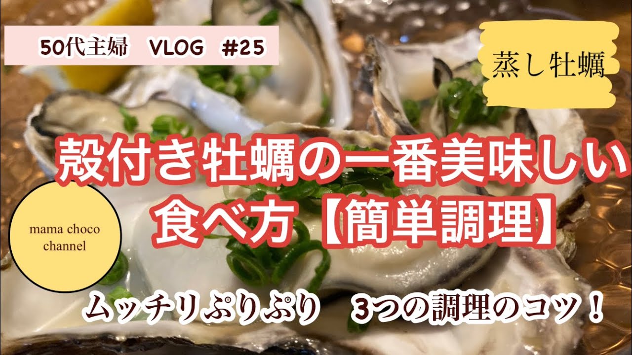 殻 付き 牡蠣 安全 な 食べ 方