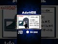 Ado 今日の日記 Ado Ado切り抜き Adoセンス