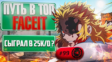 СЫГРАЛ В КД 25 НА 3000elo? - Путь в топ 99 игроков Faceit | CS2