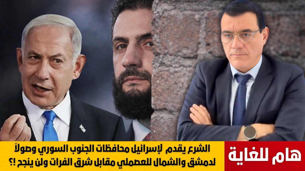 الشرع يقدم  لإسرائيل محافظات الجنوب السوري وصولاً لدمشق والشمال للعصملي مقابل شرق الفرات ولن ينجح !؟