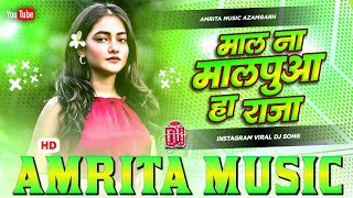 Mal Na Malpua Ha Raja Dj Remix | Insta Viral Bhojpuri Song Dj | Bhojpuri Gana Dj | Bhojpuri Song Dj