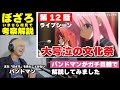【ぼっち・ざ・ろっく！】現役バンドマンがいまさら「ぼっち・ざ・ろっく」を初見で解説してみた［第12話］ライブシーン