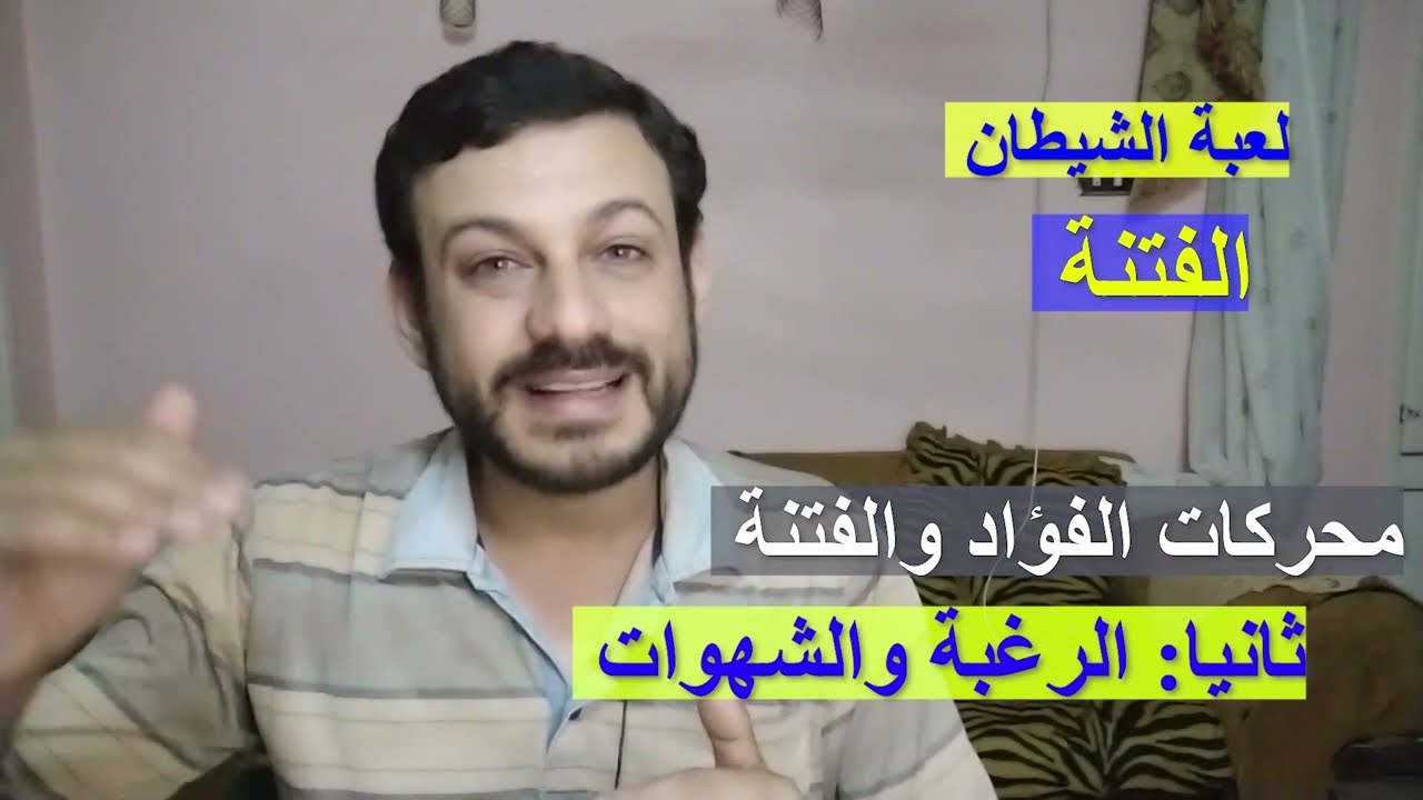 لعبة الشيطان | الفتنة | سلوكيات التدسية|  ثمانية اسرار لتفجير الطاقة الايجابية لا يراها الا الحكماء