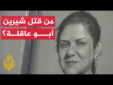 شقيق شيرين أبو عاقلة يقول إن قناصا قتلها