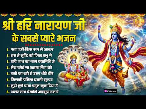 श्री हरि जी के सबसे प्यारे भजन : पता नहीं किस रूप में, मेरा कोई ना सहारा, जिनकी प्रतिमा इतनी सुन्दर