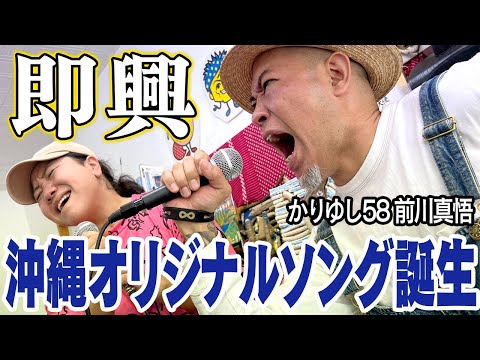 【生歌披露】HY仲宗根泉とかりゆし58前川真悟が息ピッタリのガチ即興！【再々会会｜オリジナルver.】