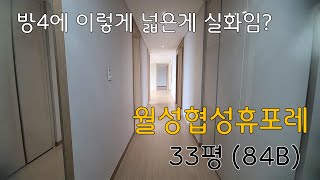 월성협성휴포레 33평 (84B)