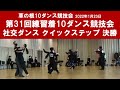 社交ダンス クイックステップ 決勝 第31回練習着10ダンス競技会 サークル草の根10ダンス競技会