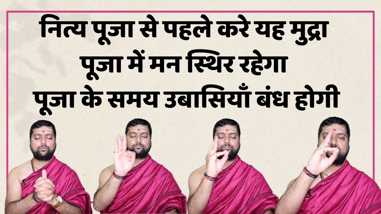 नित्य पूजा से पहले करे यह मुद्रा पूजा में मन स्थिर रहेगा | पूजा के समय उबासियाँ बांध होगी |