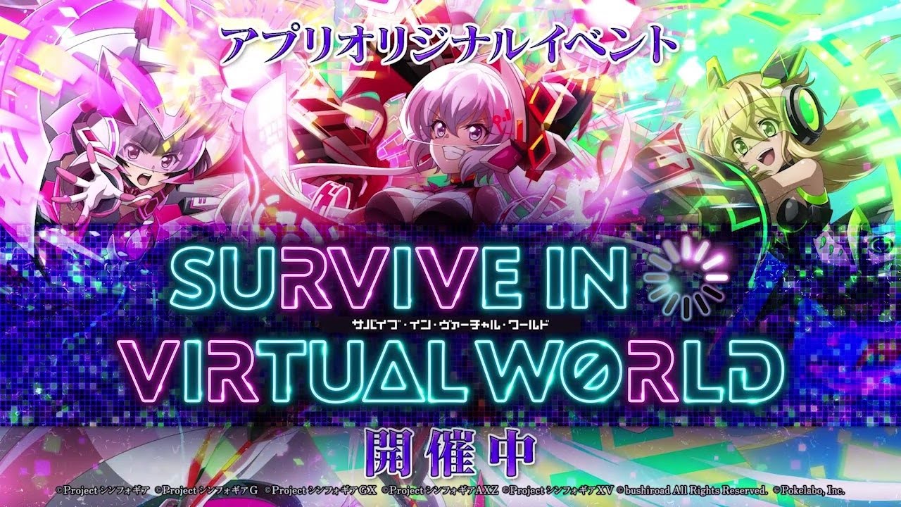 戦姫絶唱シンフォギアXD UNLIMITED】イベント「SURVIVE IN VIRTUAL