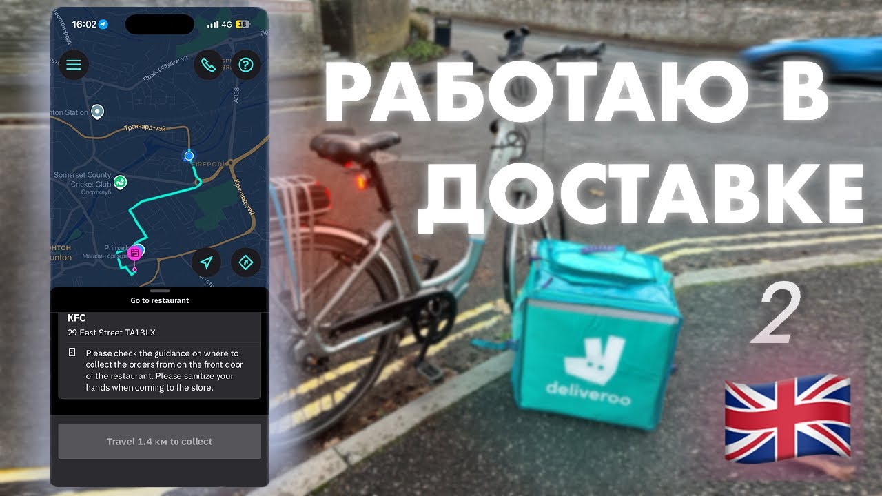 Работаю в Deliveroo в Англии | о процессе Доставки и Регистрации | Сколько заработал