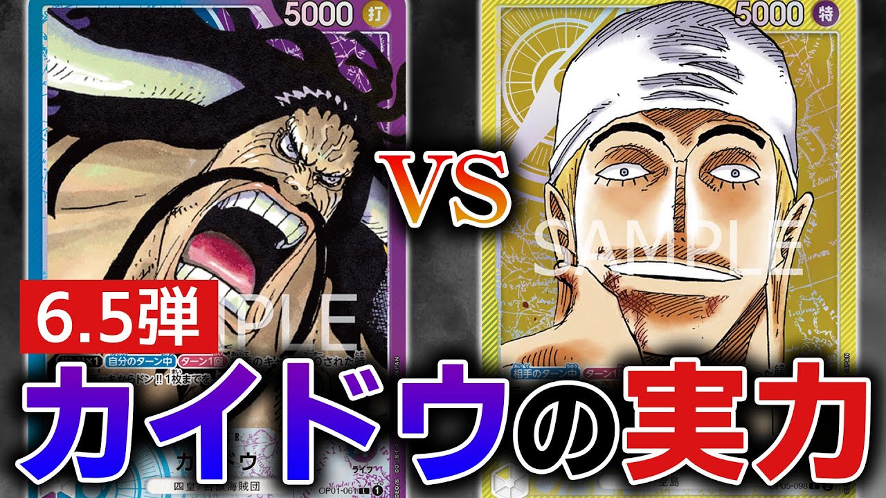 6.5弾青紫カイドウの実力は!? vsエネル【ワンピースカード】