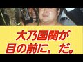 大乃国関に似た女性で意地出し、だ。