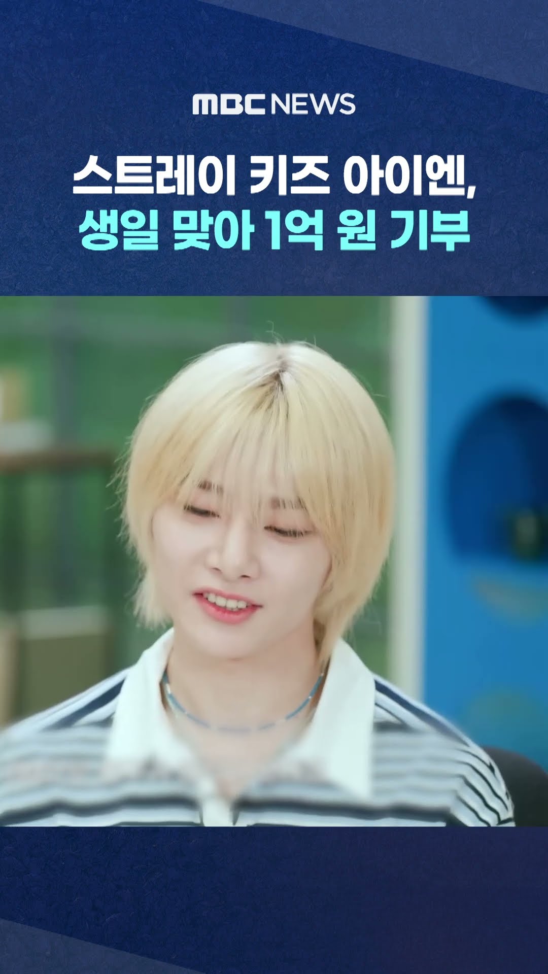 스트레이 키즈 아이엔, 생일 맞아 1억 원 기부 #Shorts (MBC뉴스)