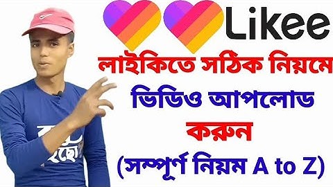 Upload the video in the correct manner on Likee.লাইকিতে সঠিক নিয়মে ভিডিও আপলোড করুন