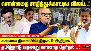முதலமைச்சர் பட்டத்தை தட்டி தூக்கப்போவது யார் ? | JOURNALIST MANI | TVK VIJAY | MK STALIN | EDAPPADI