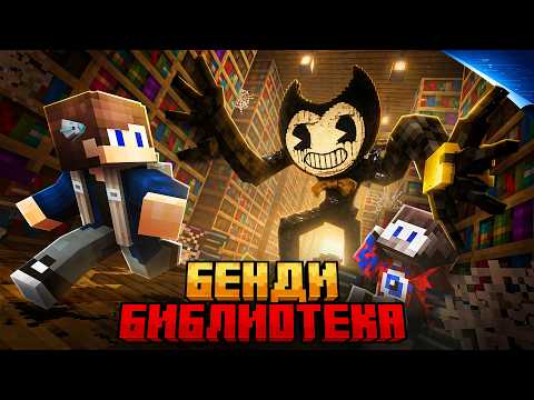 99 НОЧЕЙ ПРЯТАЛСЯ ОТ BENDY В БЕСКОНЕЧНОЙ БИБЛИОТЕКЕ В МАЙНКРАФТ! (ft. Фиксай)