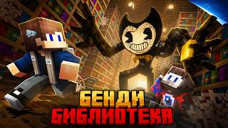 99 НОЧЕЙ ПРЯТАЛСЯ ОТ BENDY В БЕСКОНЕЧНОЙ БИБЛИОТЕКЕ В МАЙНКРАФТ! (ft. Фиксай)