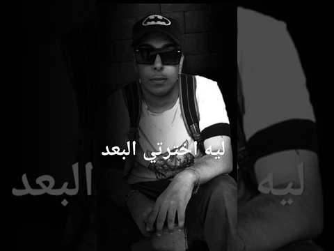 عبدو عصام ليه اخترتي البعد 