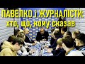 Андрій Павелко і спортивні журналісти: хто, що, кому сказав — зустріч у Будинку футболу