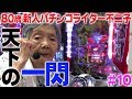 おさかな不調で天下一閃で勝負しました【80歳でパチンコライターを目指します10回目】