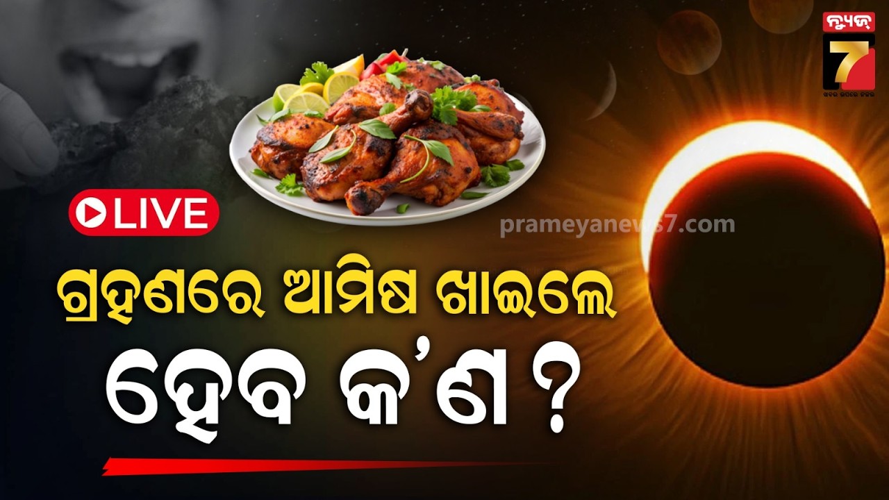 Live : ବର୍ଷର ପ୍ରଥମ ଚନ୍ଦ୍ରଗ୍ରହଣ: ଖାଇବେ ନା ଖାଇବେନି, କଣ ପଡିବ ପ୍ରଭାବ ?