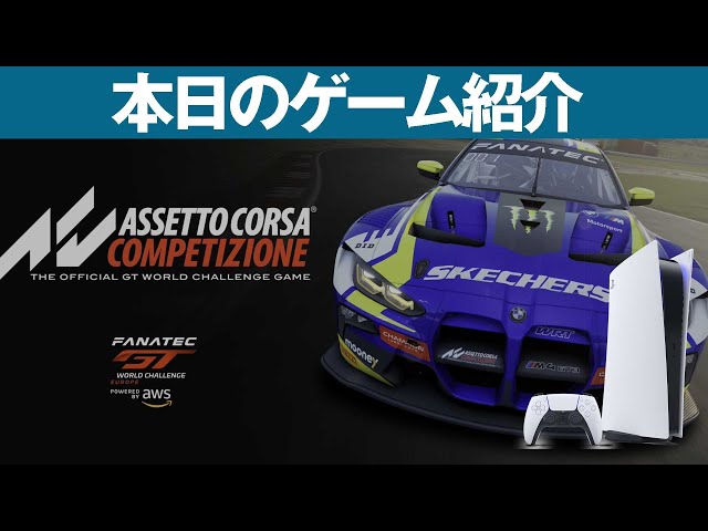PS5】本日のゲームはこちら！『アセットコルサ コンペティツィオーネ