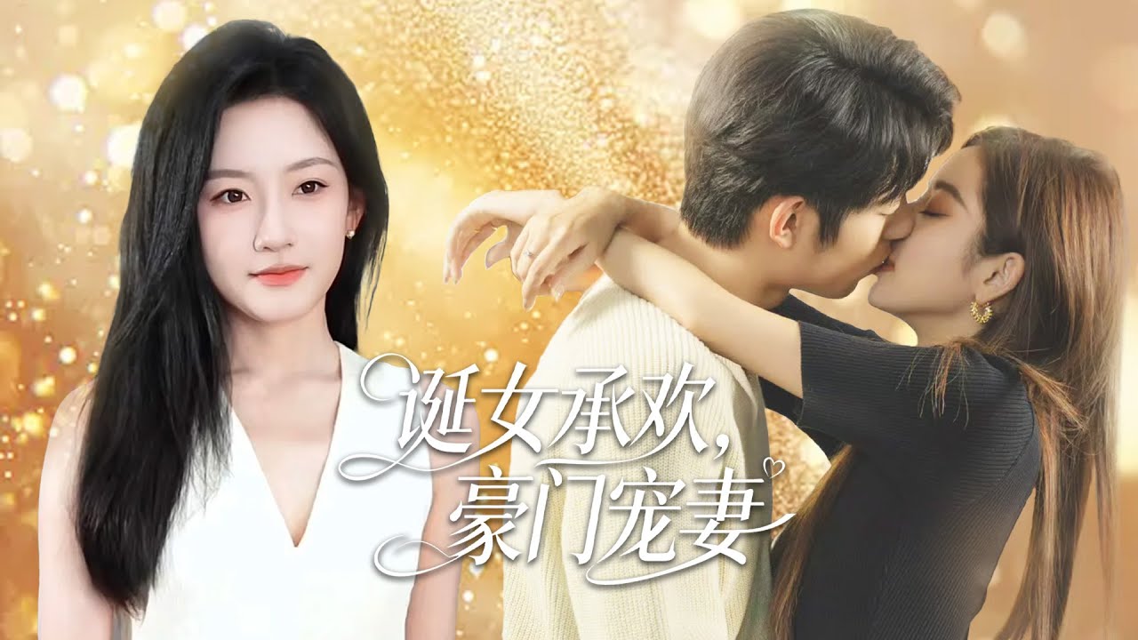 一夜情留下的女儿成为慕家唯一的小公主，母女俩被全家花式宠上天，霸总爹地专宠到底！