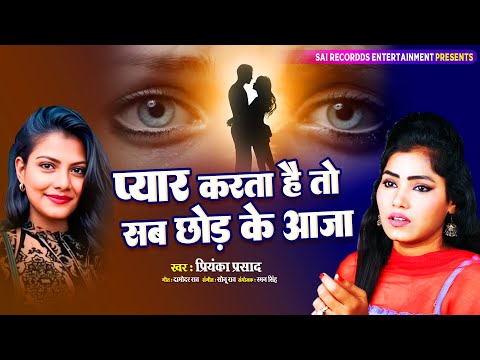 फिर से रुलाने आ गयी लड़की की दर्द भरी आवाज़ | रो देंगे बेवफा लोग Sab Chhod Ke Aaja | Priyanka Prasad