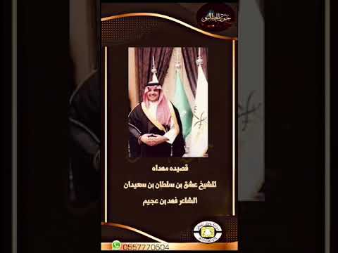 قصيده مهداه إلى الشيخ عشق بن سلطان بن سعيدان الشاعر فهد عجيم إعدادونقل خوي المطاليق