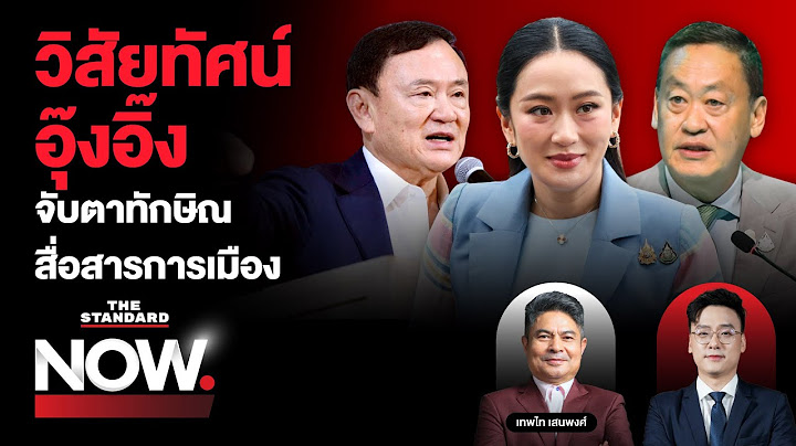 ถอดรหัสวิสัยทัศน์ ‘อุ๊งอิ๊ง’ สู่วิสัยทัศน์ ‘ทักษิณ’ การเมืองไทยไปต่อได้? | THE STANDARD NOW