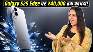 Samsung Galaxy S25 Edge पर ₹40,000 तक का फायदा! जानिए नई कीमत और Offers | NBT Tech