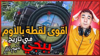 أقوى تحشيش مع سكواد  عشوائي  جزائري  عندما  يجتمع  جلد و ضحك في قايم واحد PUBG MOBILE