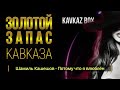 Золотой запас Кавказа Kavkaz Box