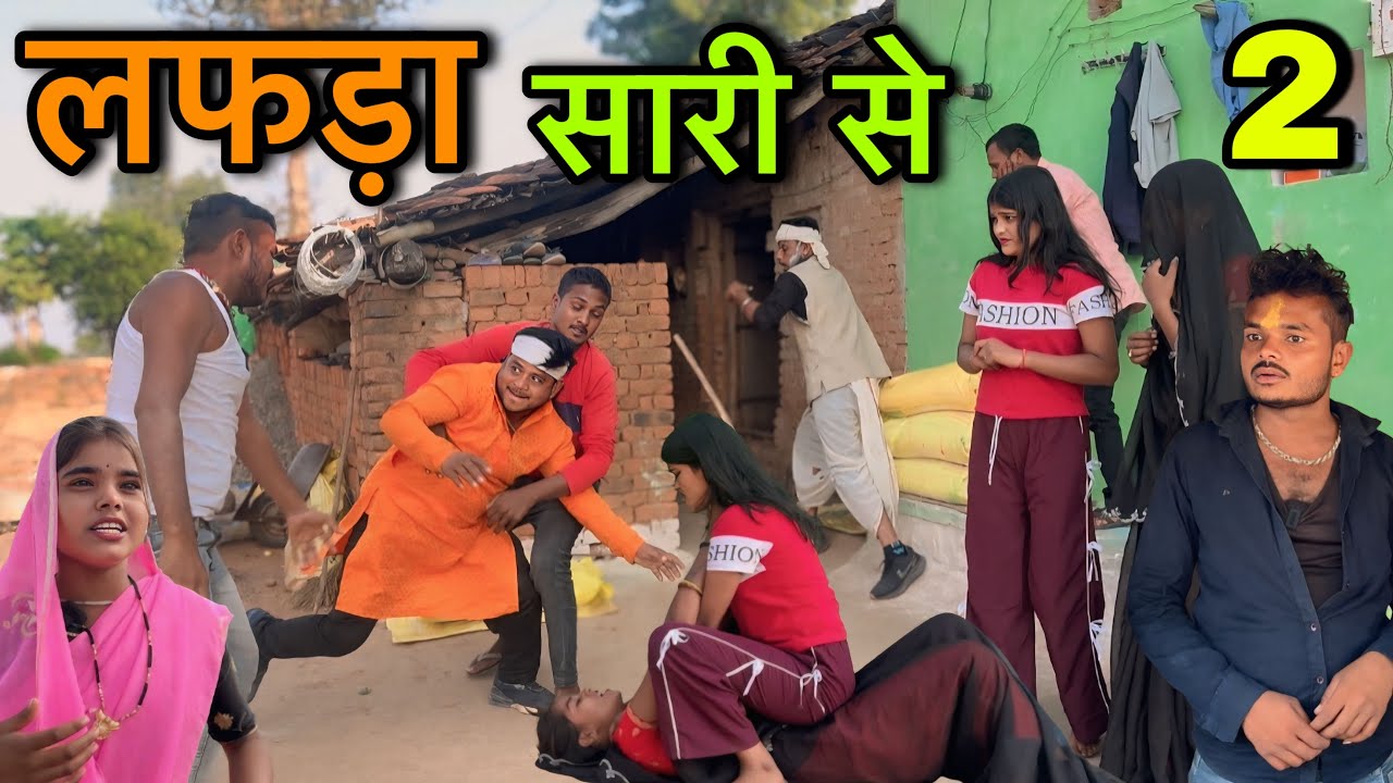 लफड़ा सारी से भाग 2 ।। बुंदेली शॉर्ट फिल्म ।। bundeli comedy sunil devraj ki comedy
