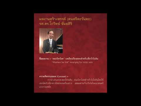 "เขมรไทรโยค" บทเรียบเรียงเพลงสำหรับเดี่ยวไวโลลิน (โดย รศ.ดร.โกวิทย์ ขันธศิริ)