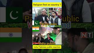 #shorts धर्म पहले या देश पहले | Religion first or country first?  India Pakistan public reaction| screenshot 5