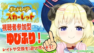 【ポケモンSV】ゆびをふる対決や交換やあまスパイス！【角巻わため/ホロライブ４期生】