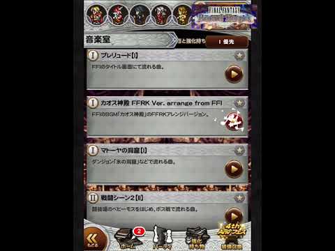 【FFRK】カオス神殿FFRK Ver.arrange from FF I【BGM】