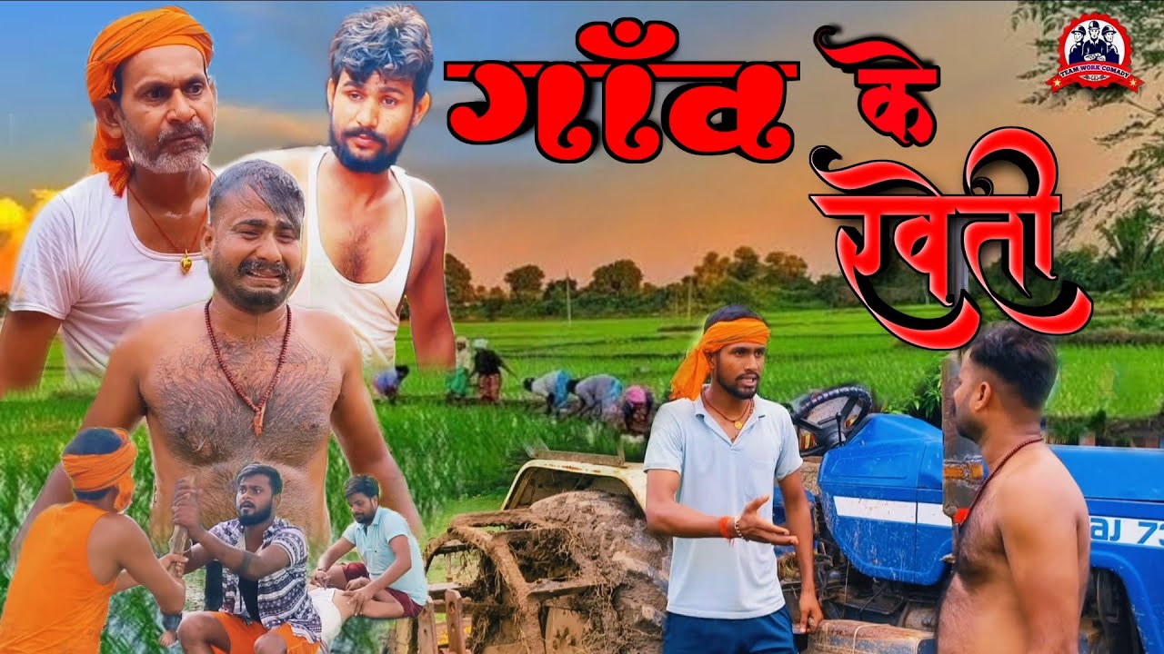 comedy video Gaow ke kheti !  😂😁bhojpuri comedy ! funny videos Teamwork Bhojpuri