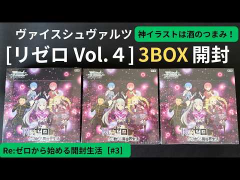 ヴァイス】新弾リゼロVol.4 3BOX開封！神イラストは酒のつまみです